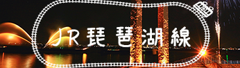 鉄道琵琶湖線