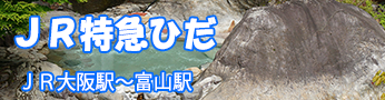 鉄道特急ひだ
