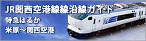 鉄道関空