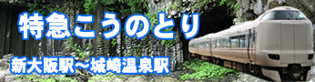 鉄道特急こうのとり