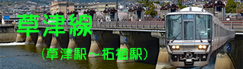 鉄道草津線線