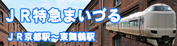 鉄道特急まいづる