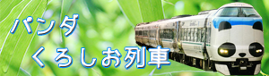 鉄道くろしお