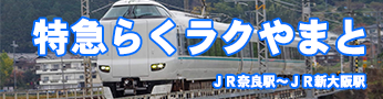 鉄道特急らくラクやまと