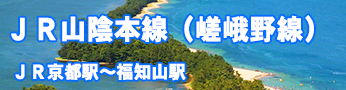 鉄道山陰本線
