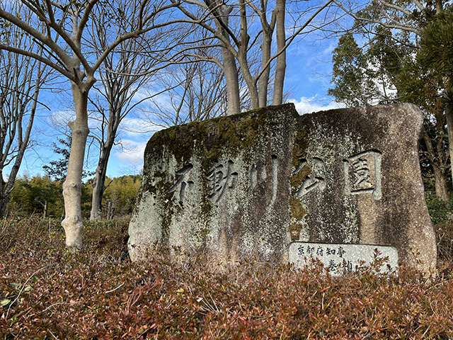 不動川公園 【木津川市】