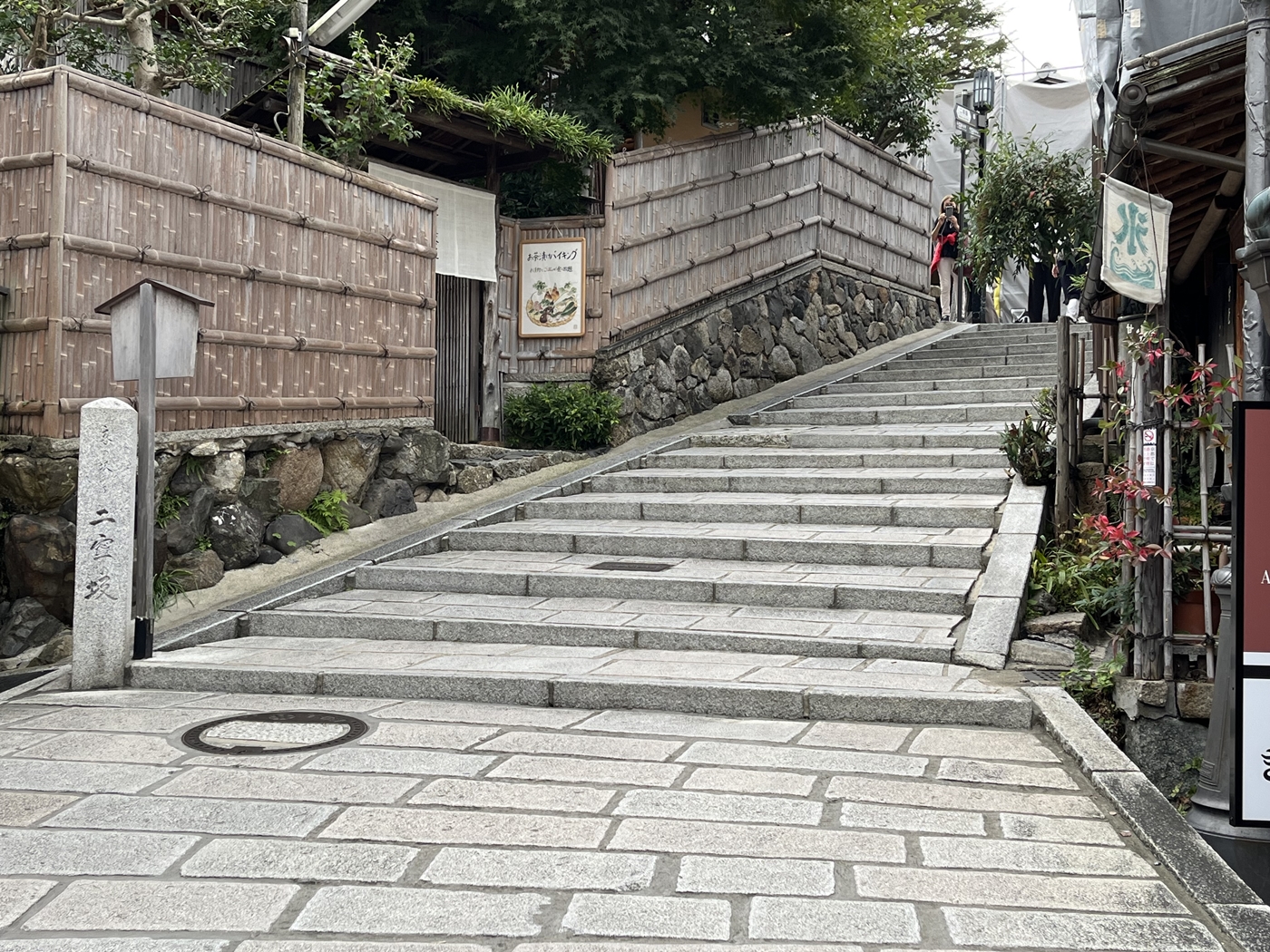 二年坂（二寧坂）